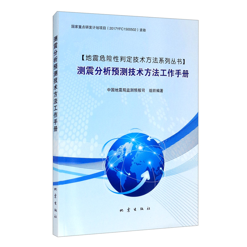 测震分析预测技术方法工作手册