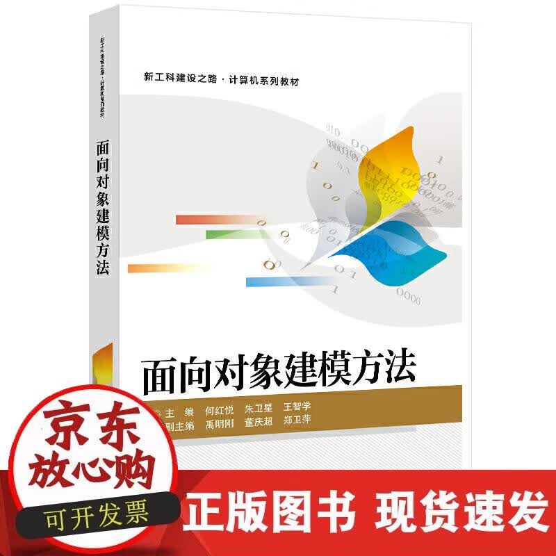 【正版现货】面向对象建模方法