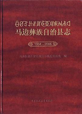 正版现货 手 马边彝族自治县志.-0 9787566002822
