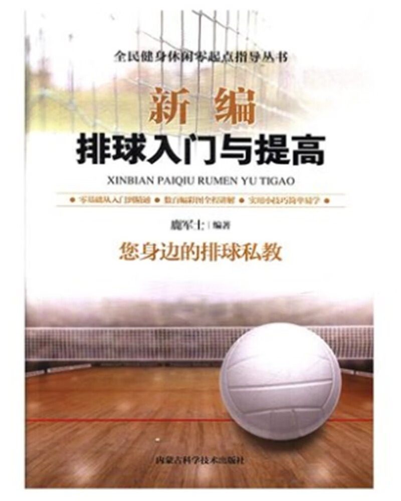 新编排球入门与提高