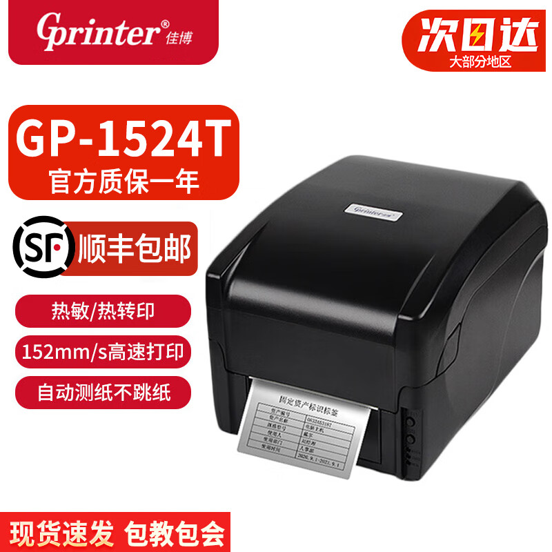 佳博 (Gprinter) GP-1524T 热敏/热转印标签条码打印机电脑USB版 GP1524T（仅电脑）104mm宽
