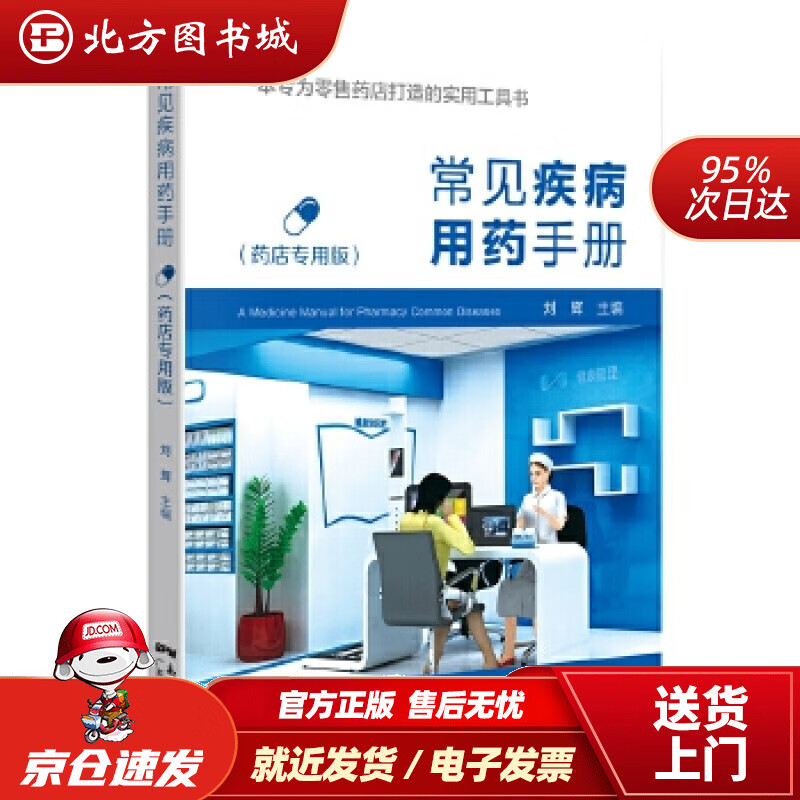 【正版现货】常见疾病用药手册（药店版）刘辉广东科技出版社 北方图书城