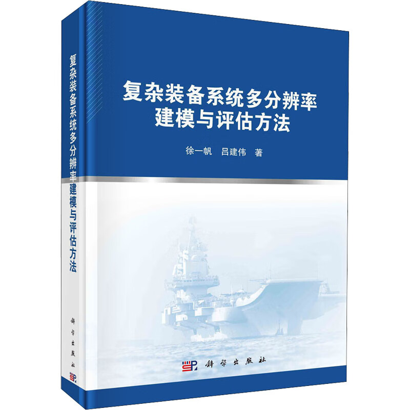 复杂装备系统多分辨率建模与评估方法 图书