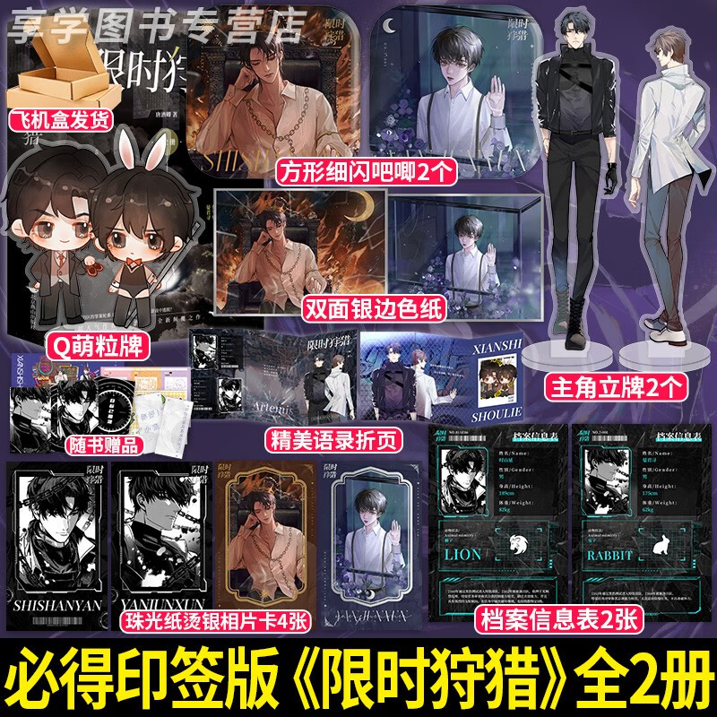 【随机签名版】限时狩猎 全2册 唐酒卿著 时山延x晏君寻 轻悬疑未来科幻双男主小说