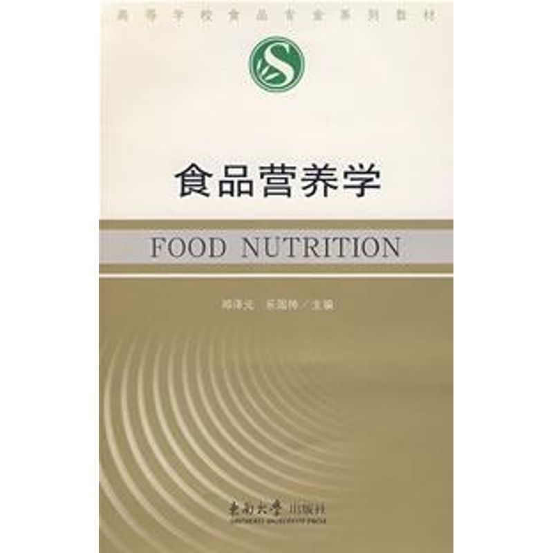 食品营养学 邓泽元，乐国伟主编 书籍
