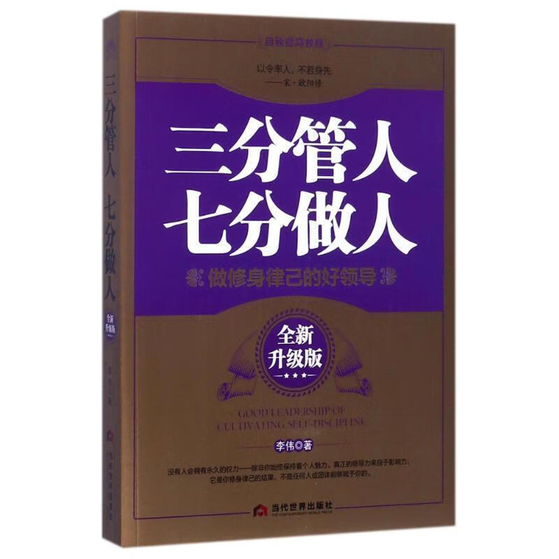 三分管人 七分做人:全新升级版