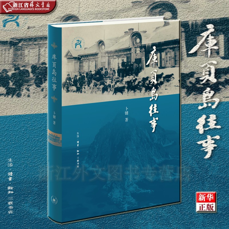 库页岛往事 正版现货 卜键 新华书店 三联