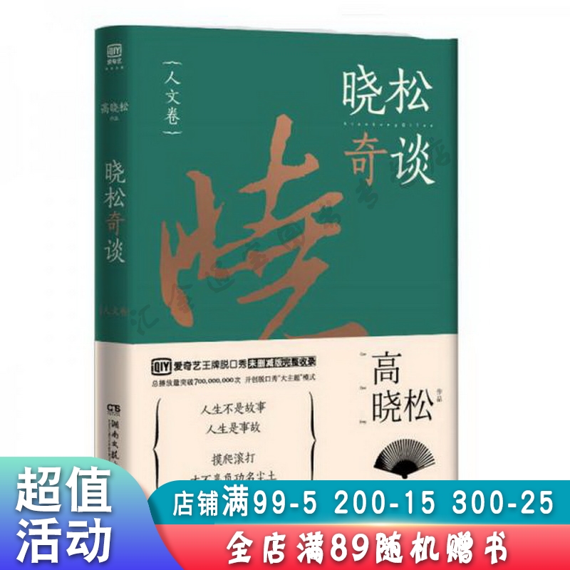 晓松奇谈:人文卷