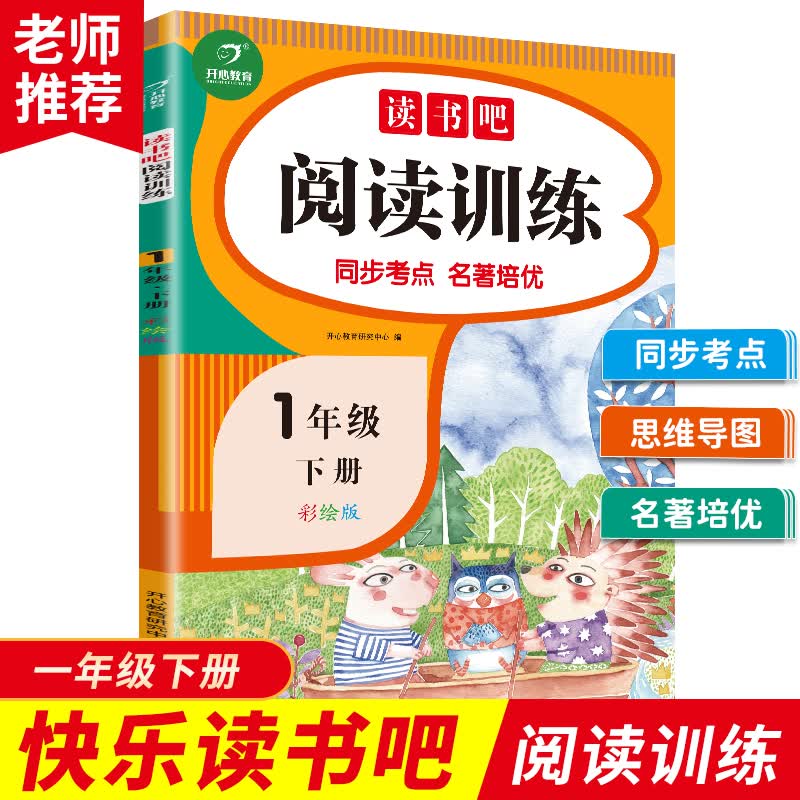快乐读书吧阅读训练一年级下册（同步考点 名著培优）2023春1年级小学语文课外阅读理解 开心教育