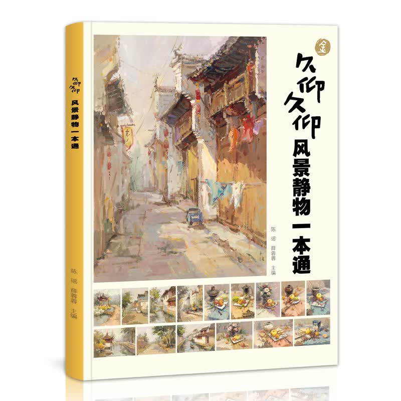 久仰久仰风景静物一本通色彩临摹书籍水粉画范本色调2021新书陈瑶薛蓉蓉高考美术丙烯画高清临本国美校考
