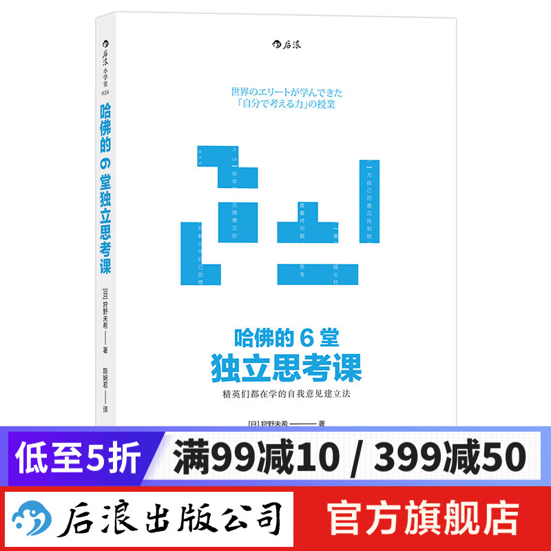 哈佛的6堂独立思考课 思维训练书 后浪