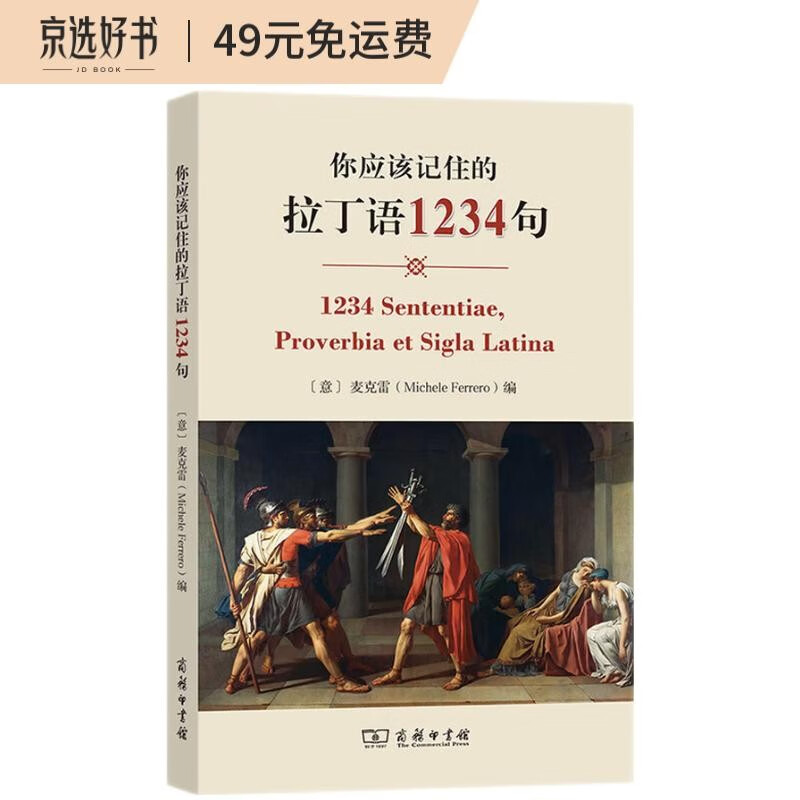 你应该记住的拉丁语1234句