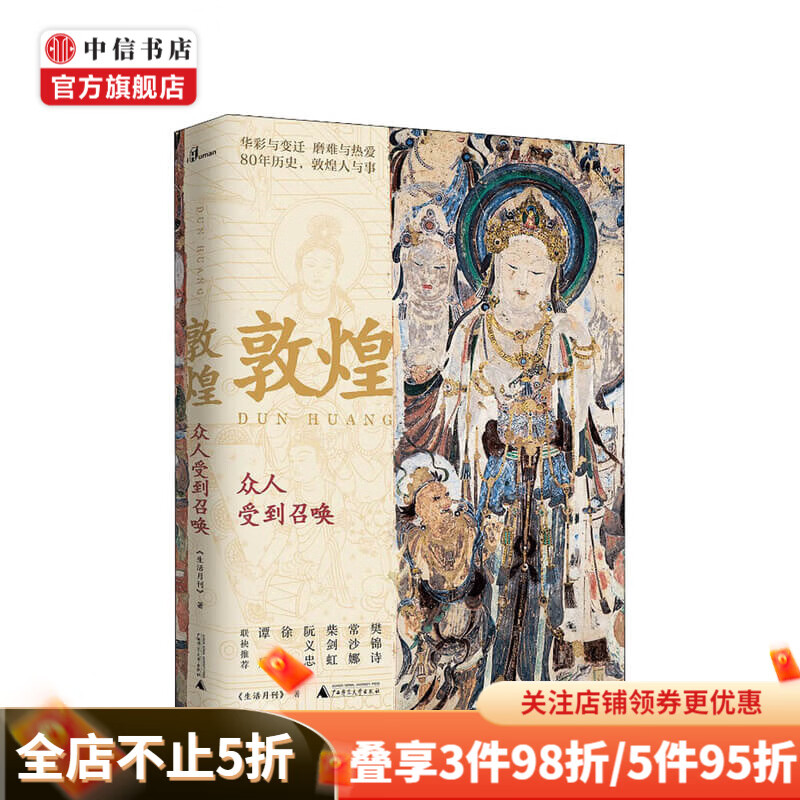 包邮 新民说 敦煌 众人受到召唤 生活月刊 著 中国历史敦煌社会传统文化 中信书店