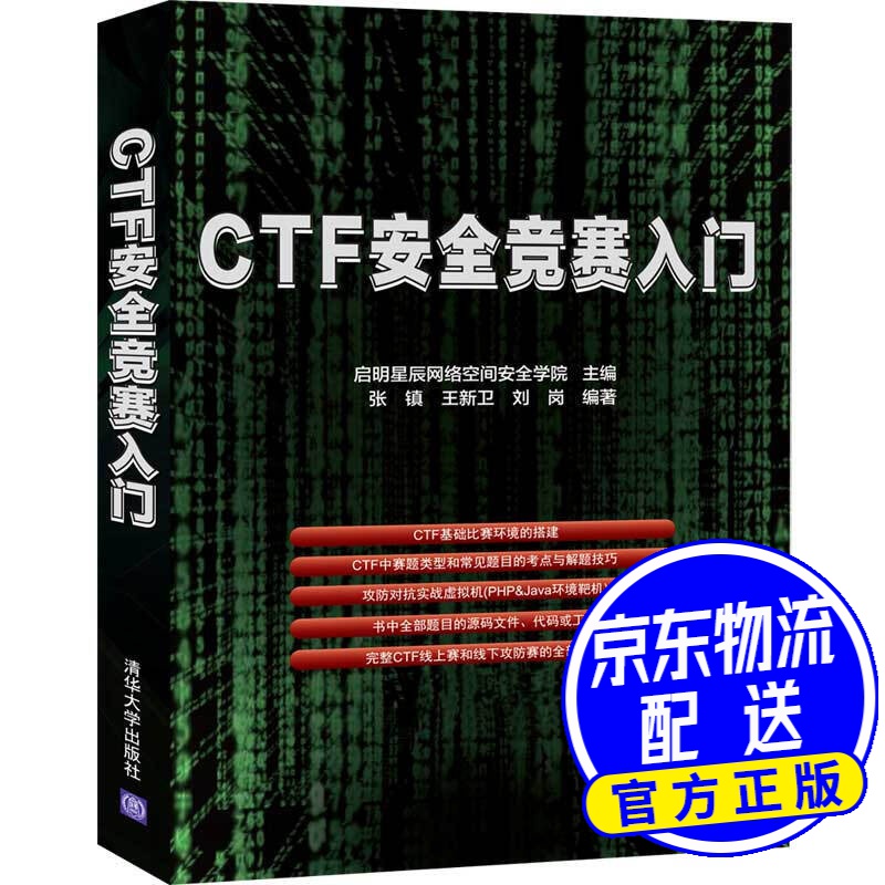 CTF安全竞赛入门 CTF安全竞赛入门