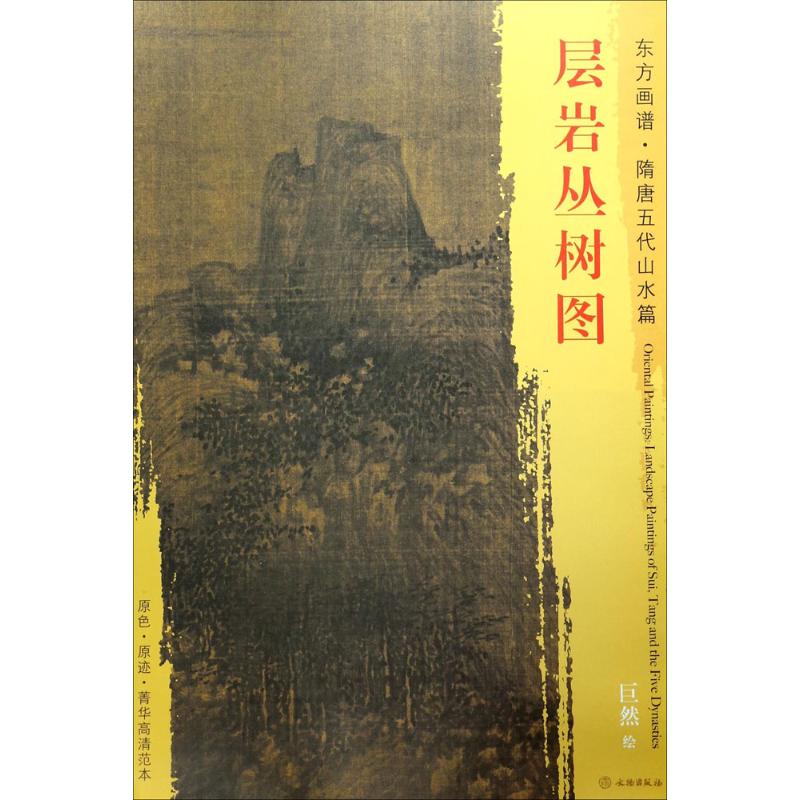 层岩丛树图 (五代)巨然 绘 书籍