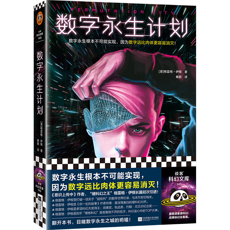 数字永生计划 数字永生根本不可能实现，因为数字远比肉体更容易消灭！格雷格·伊根 读客科幻文库