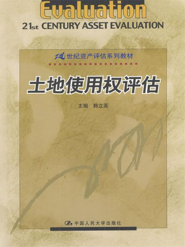 土地使用权评估【稀缺图书,放心购买】