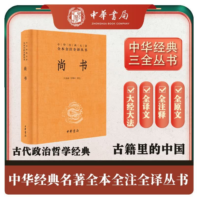 尚书 三全本精装无删减中华书局中华经典名著全本全注全译