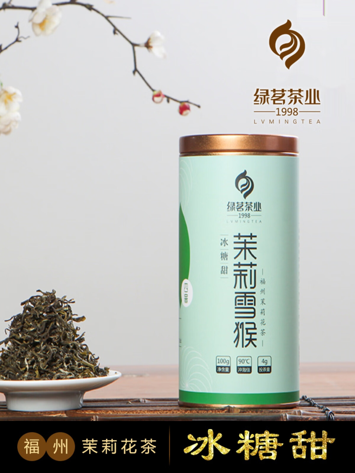 朗小贝茉莉雪猴四窨福州茉莉花茶明前春茶原料香馥郁茶浓香100g绿茗