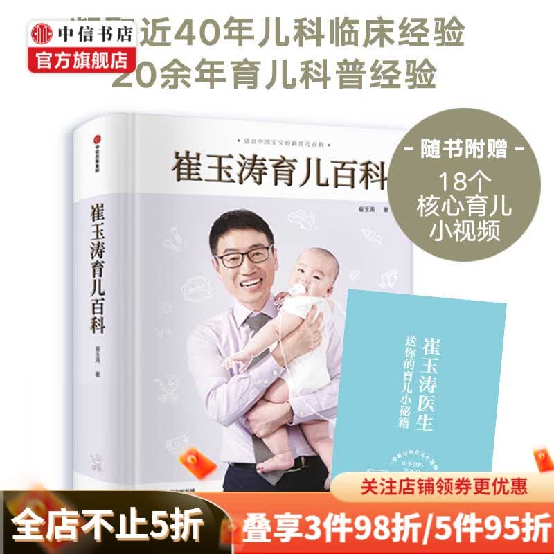 【赠品随机发】包邮崔玉涛育儿百科 0-6岁 育儿大全 18个核心育儿技巧短视频 辅食书育儿宝典 六一儿童节礼物 中信书店