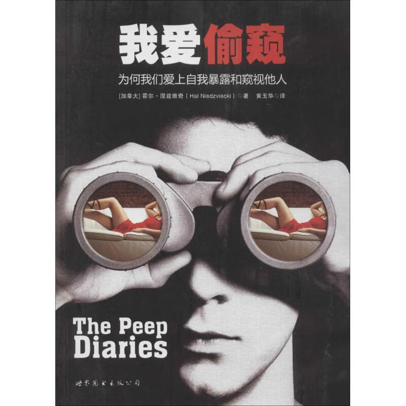 我爱偷窥【好书,下单速发】