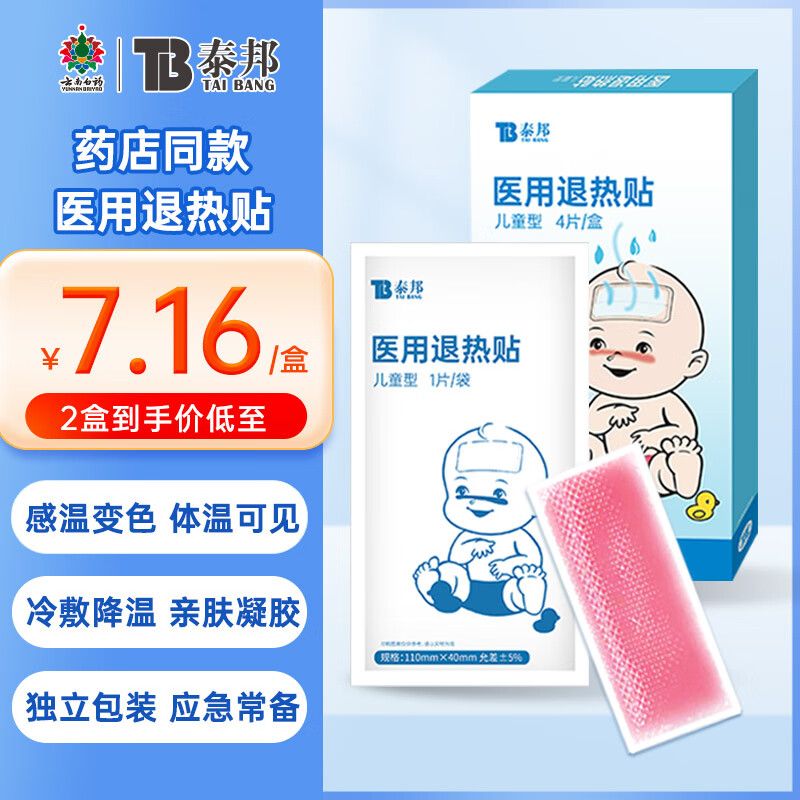 云南白药泰邦医用退热贴儿童物理降温发热感冒降温变色4片独立包装