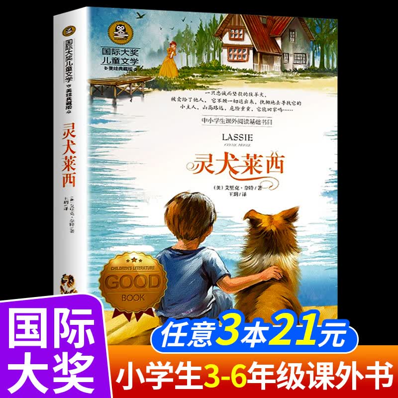 正版 给孩子的诗 国际大奖儿童文学系列小说小学生四五六年级课外书老师阅读畅销插图美绘版世界经典人教版上 灵犬莱西