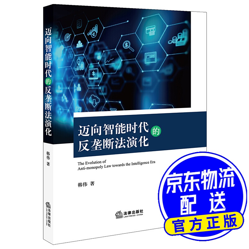 迈向智能时代的反垄断法演化