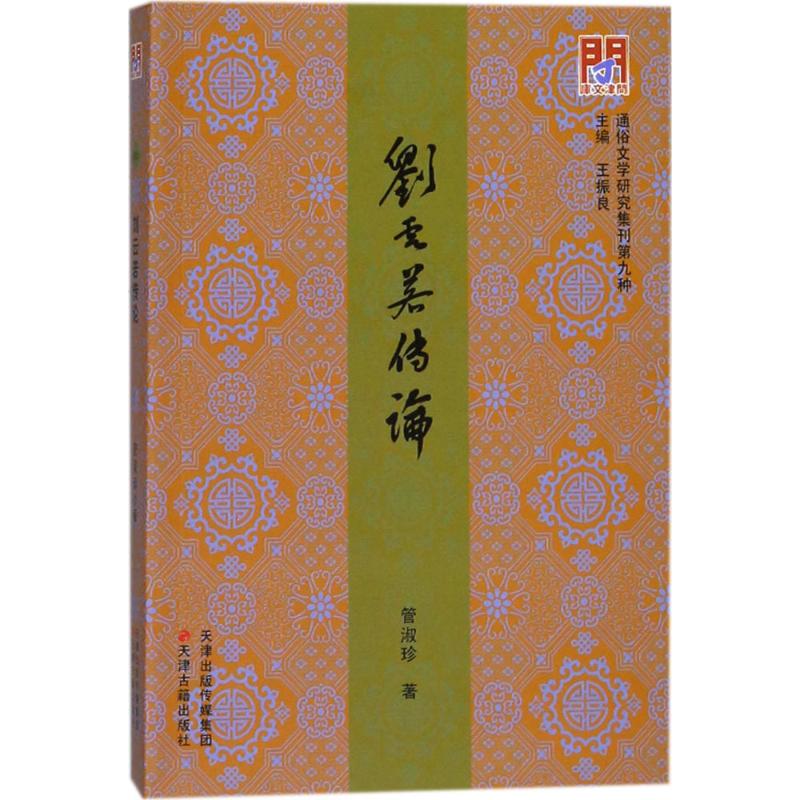 刘云若传论