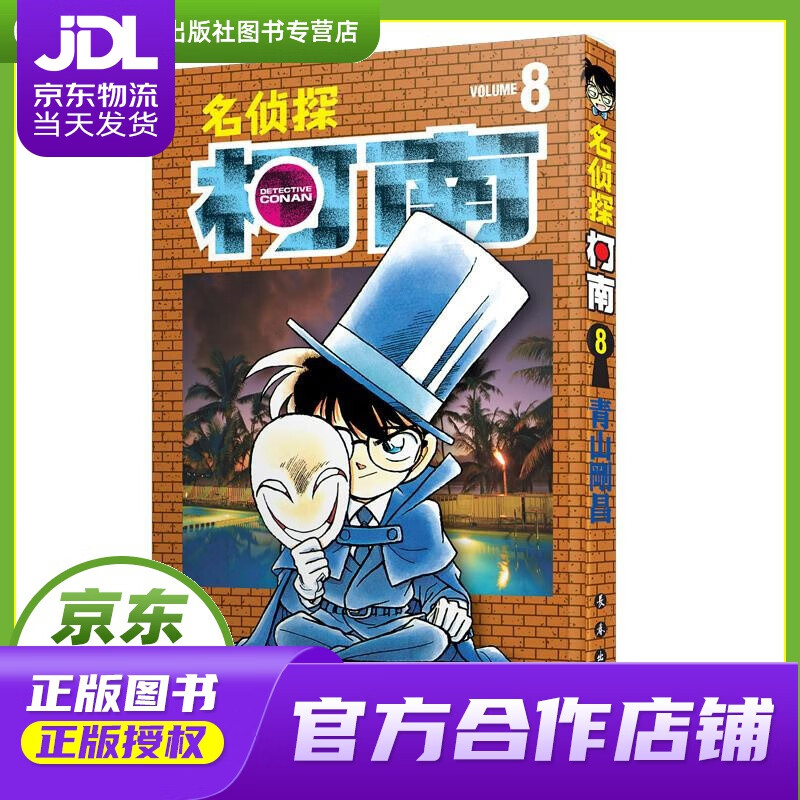 【正版图书 京东配送】名侦探柯南【单行本】【08】（新装再编版） 青山剛昌 长春出版社
