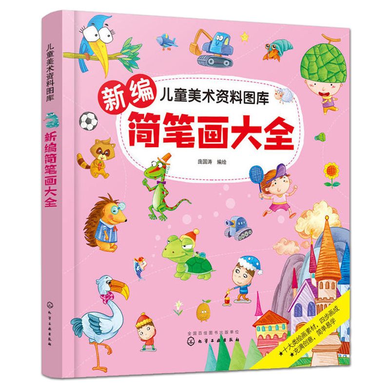 新编儿童画大全 新编简笔画大全 新编卡通画大全套装简笔画大全儿童画