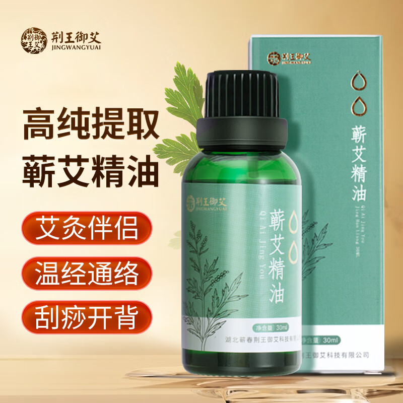 荆王御艾蕲艾草精油30ml开背按摩油通经络眼脸面部刮痧精油全身体泡澡拔罐