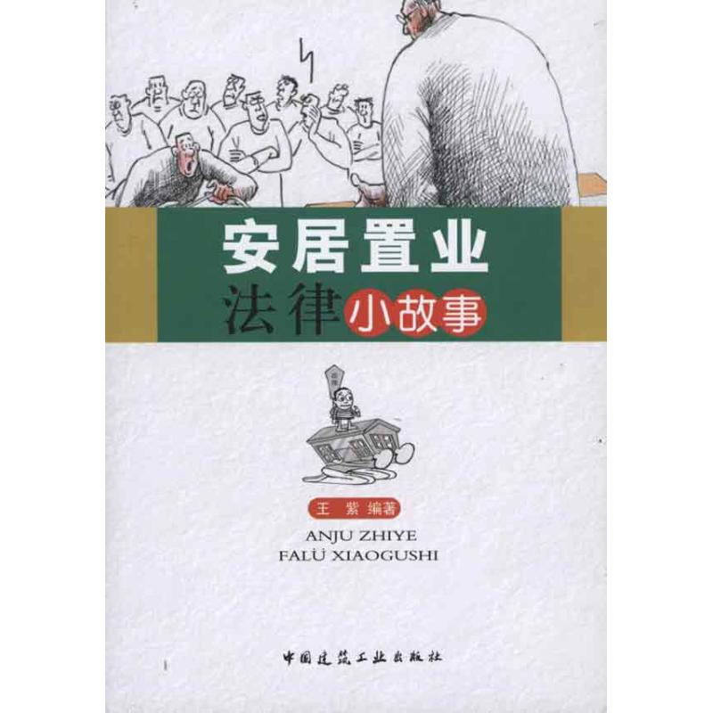 安居置业法律小故事 王紫  书籍