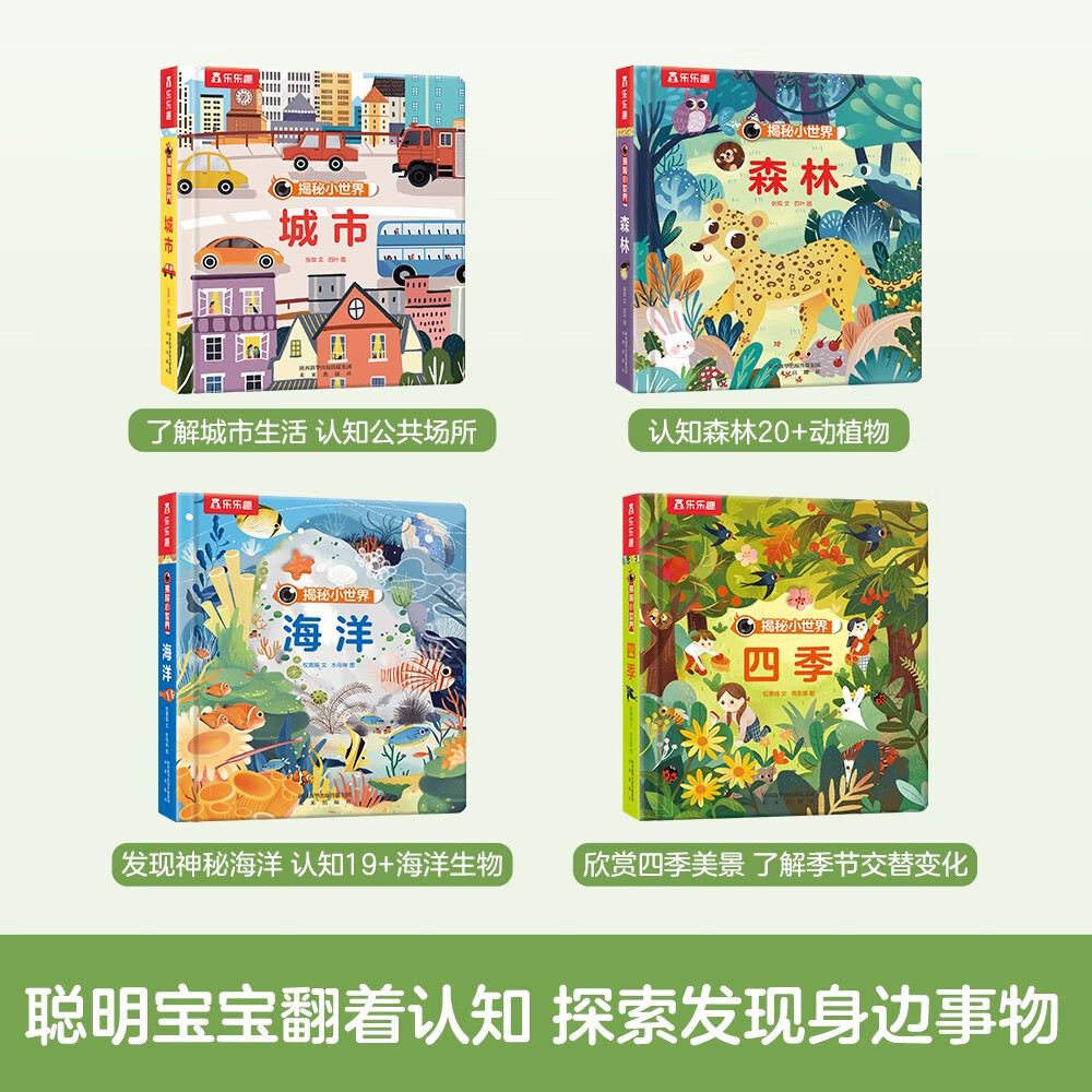 揭秘小世界认知+立体篇(8册)森林/城市/四季/海洋/夜晚/农场/恐龙/动物的家 暑假作业 一升二暑假衔接 小升初暑