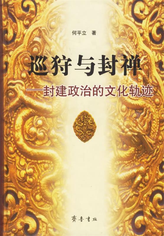 巡狩与封禅：封建政治的文化轨迹