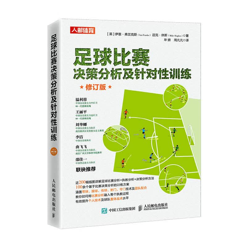 足球比赛决策分析及针对性训练 修订版（人邮体育出品）