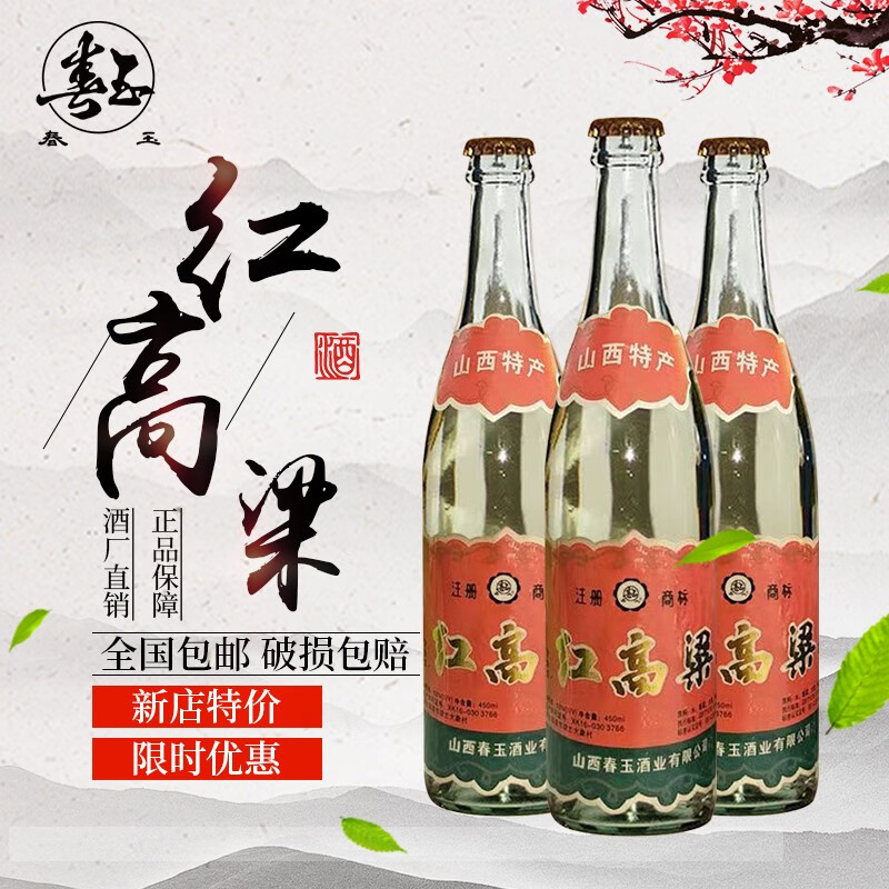 春玉山西春玉细长瓶红高粱整箱6瓶450ml清香型白酒53度 整箱6瓶450ml