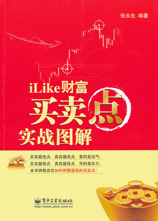 iLike 财富 买卖点实战图解【正版图书】