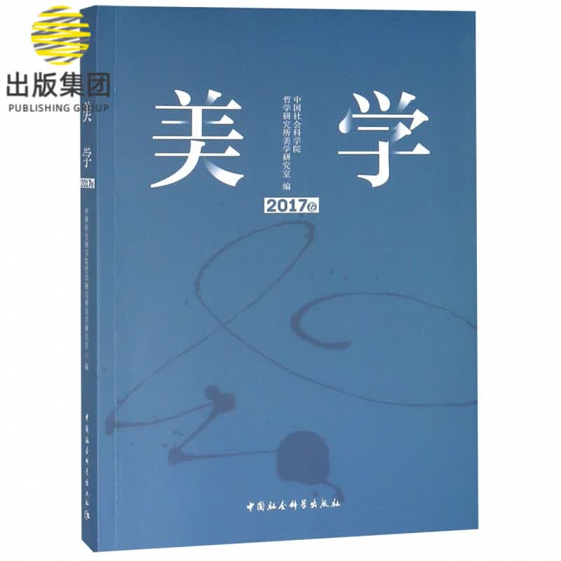 美学(2017卷)