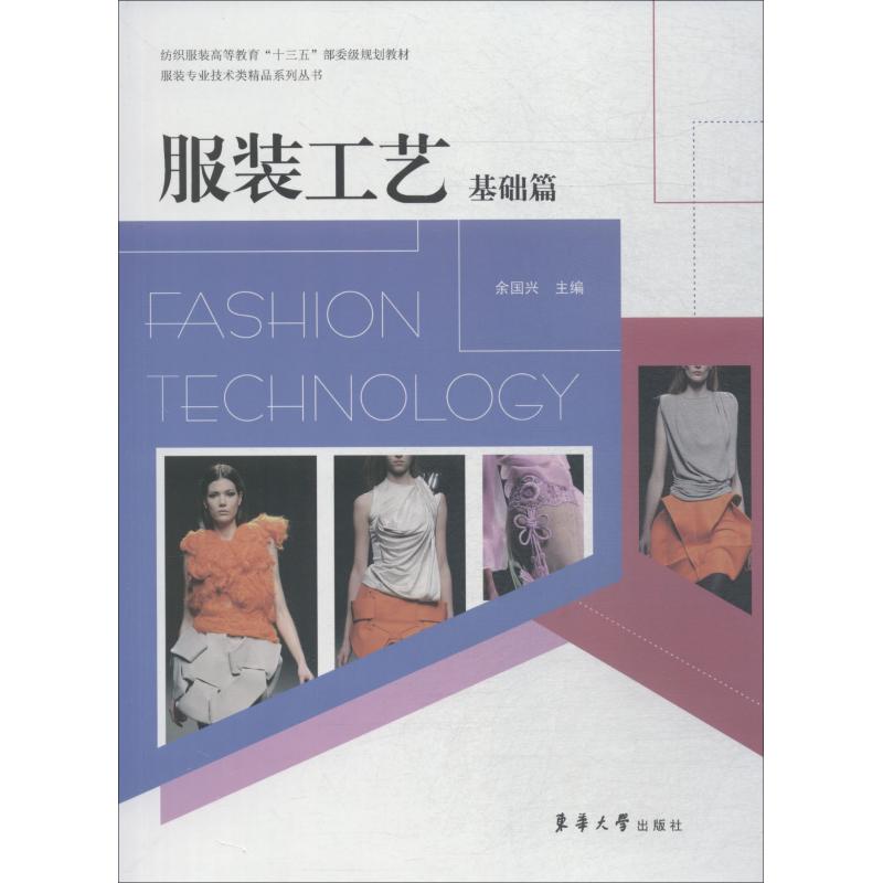 服装工艺 基础篇 编者:余国兴  余国兴 编 书籍