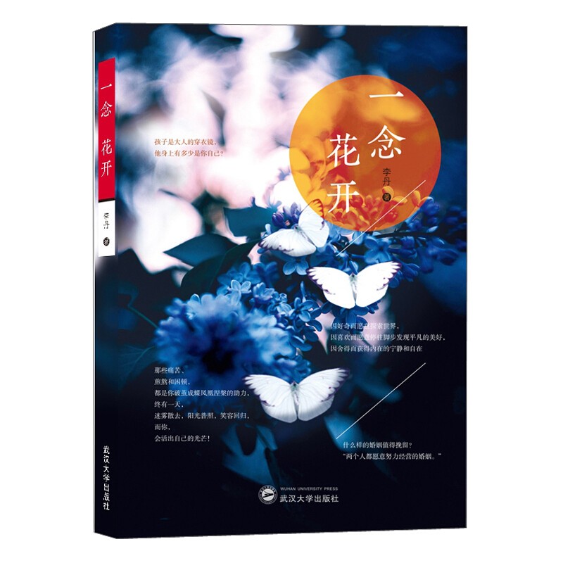 正版 一念花开 9787307218529  武汉大学出版社