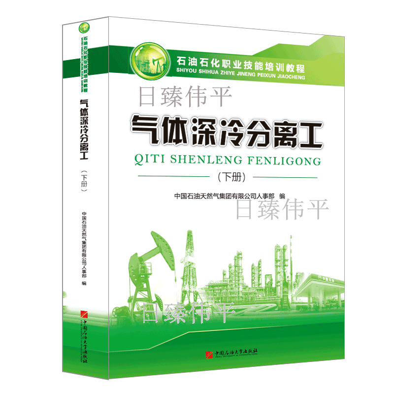 气体深冷分离工 下册 石油石化职业技能培训教程 zj中国石油大学出版社9787563667680