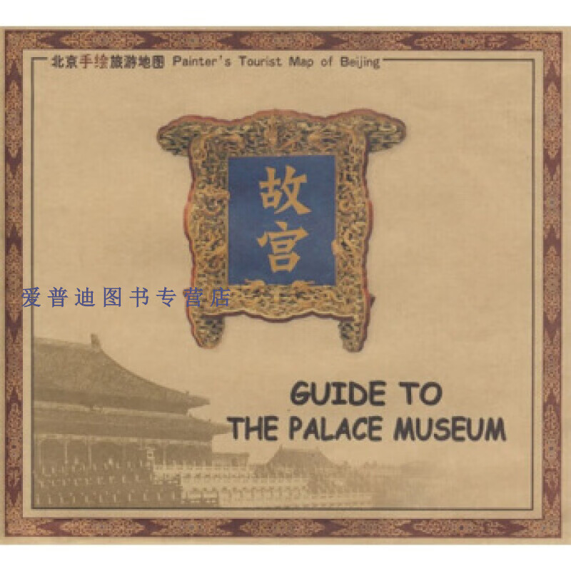 故宫 张世奇 中国地图出版【正版书籍,畅读优品】
