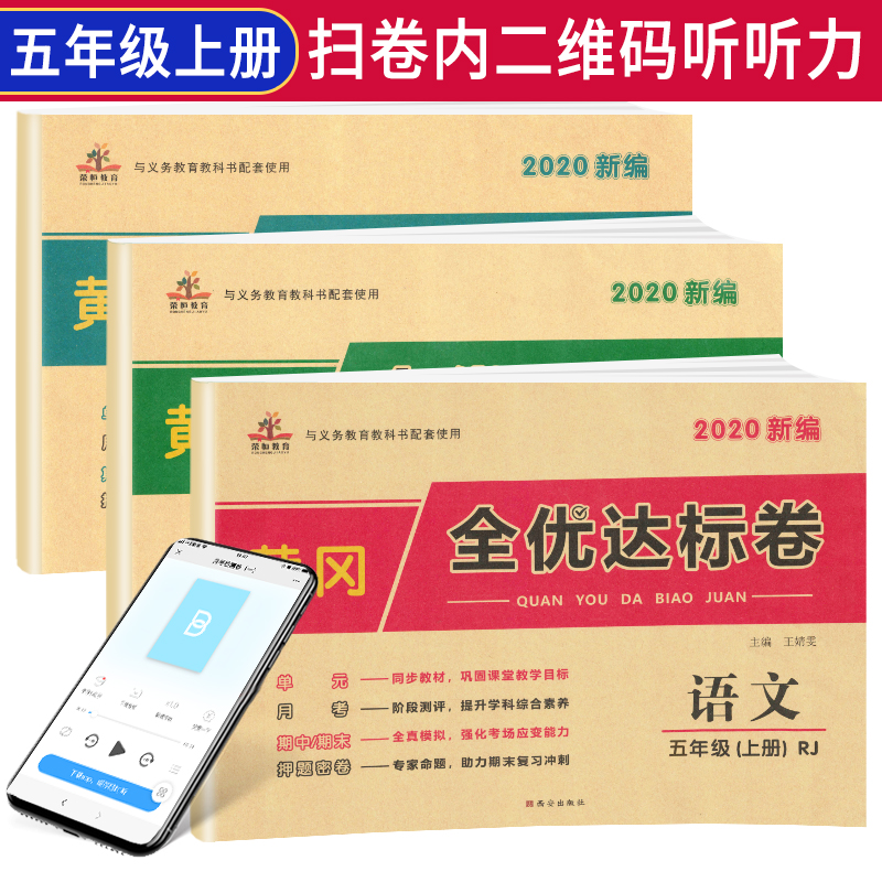 【全套3册】黄冈全优达标卷五年级上册语文数学英语部编人教版全套试卷/五年级试卷黄冈小状元达标卷单元卷月考期中期末卷