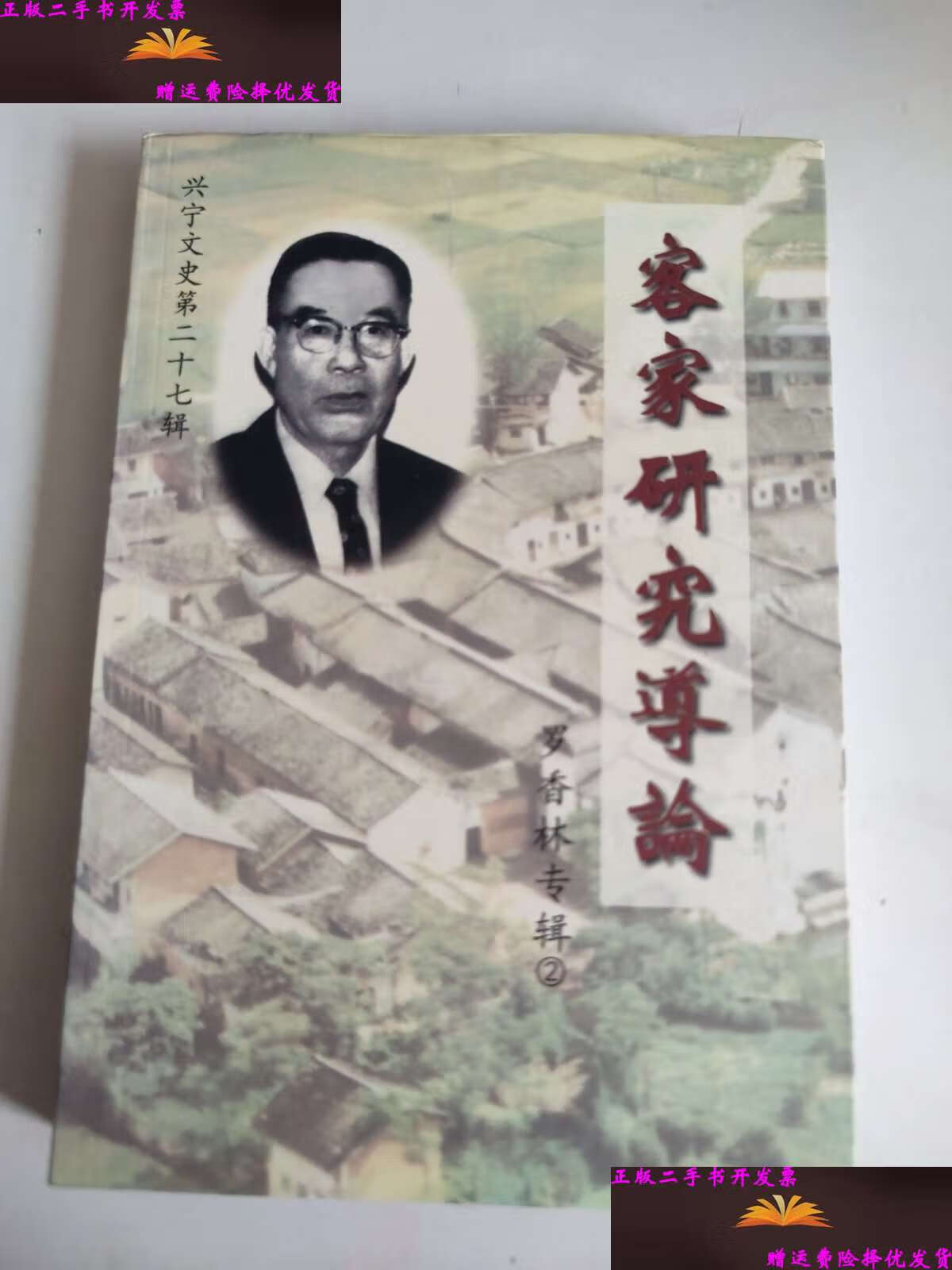 【二手9成新】兴宁文史第27辑:客家研究导论:罗香林专辑2 /罗香林