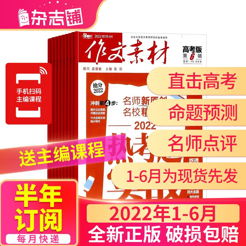 【半年订阅】包邮 作文素材高考版杂志铺 2023年1月-2023年6月共6期 半年自选 高中高三阅读满分高考作文辅导文学文摘课外读物写作素材技巧知识要点时事热点分类解析杂志铺 2022年1月-6月