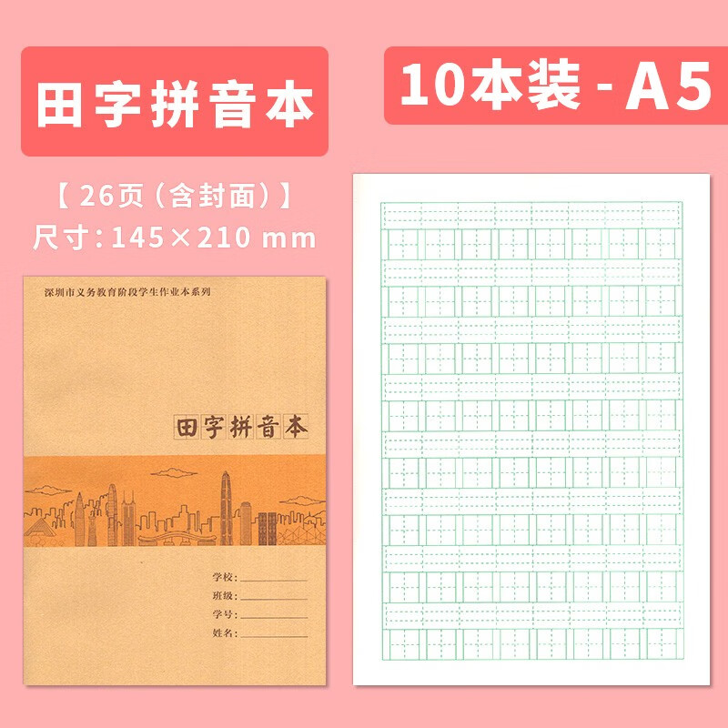 深圳市义务教育阶段中小学生作业本系列 小学语文写字本作文本数学作业本英语作业本 初中作业本英语作业本 10本装// 田字拼音本 10本