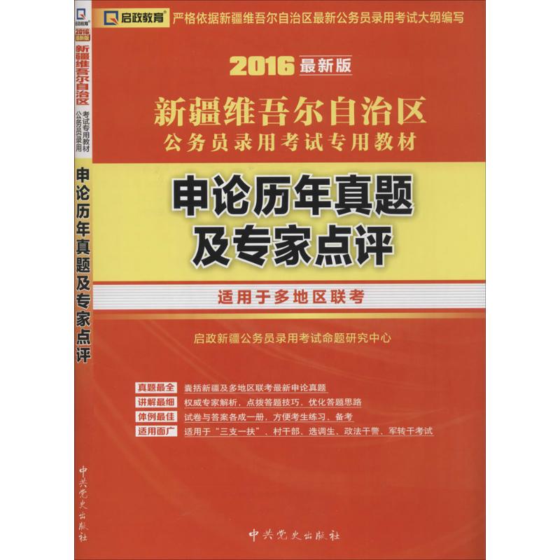 申论历年真题及专家点评(近期新版)