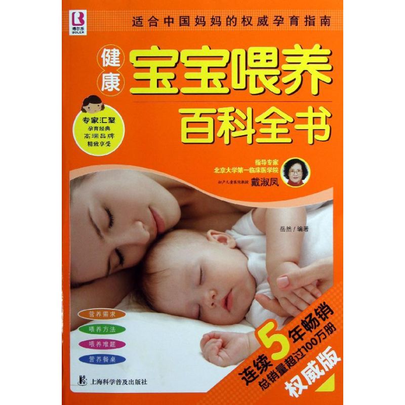 健康宝宝喂养百科全书