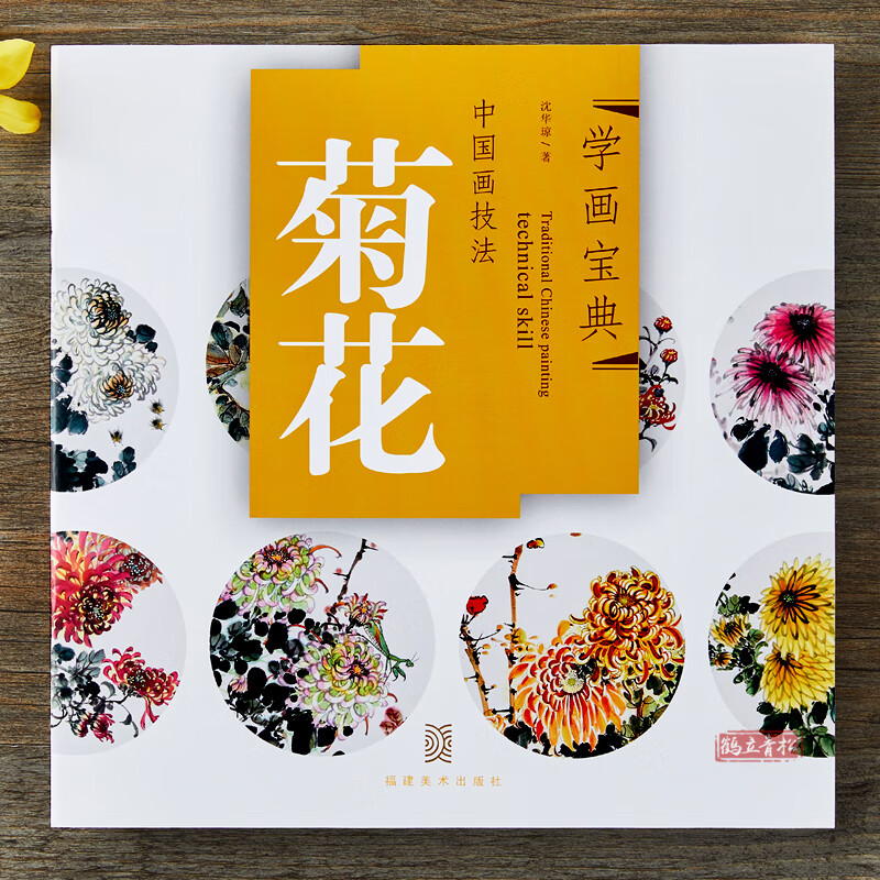 学画宝典 菊花 中国画技法/沈华琼/写意